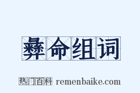 彝命组词是什么意思的图片